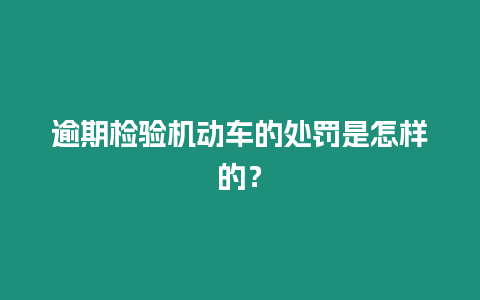 逾期檢驗機動車的處罰是怎樣的？