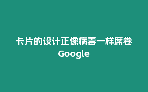 卡片的設計正像病毒一樣席卷Google