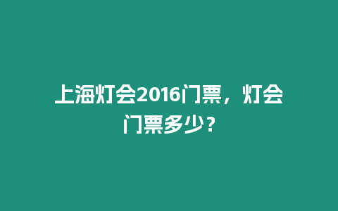 上海燈會(huì)2016門票，燈會(huì)門票多少？