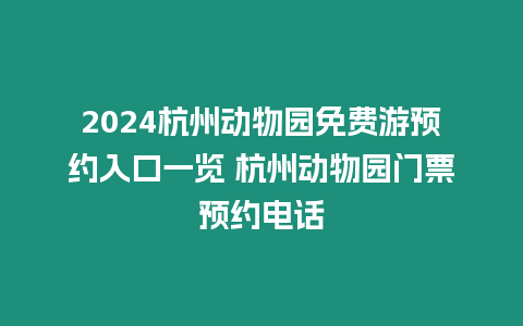 2024杭州動物園免費游預約入口一覽 杭州動物園門票預約電話