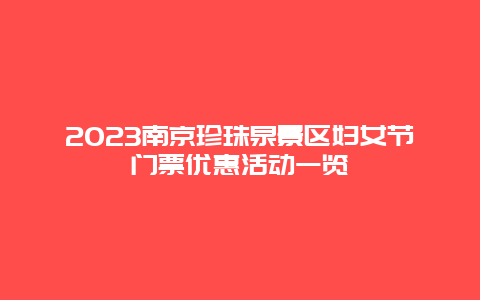 2024南京珍珠泉景區婦女節門票優惠活動一覽