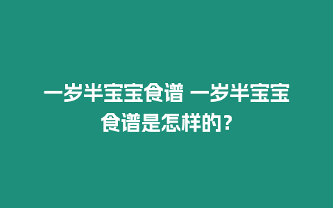 一歲半寶寶食譜 一歲半寶寶食譜是怎樣的？