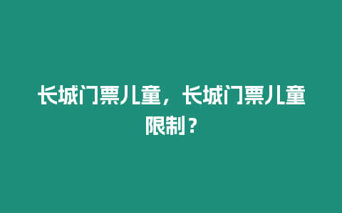 長城門票兒童，長城門票兒童限制？