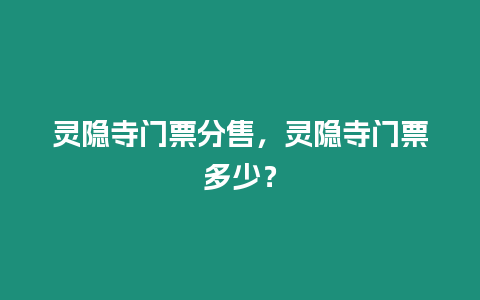 靈隱寺門票分售，靈隱寺門票多少？