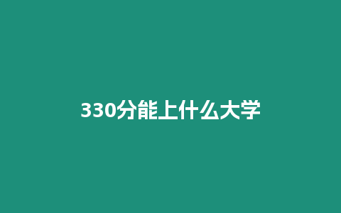 330分能上什么大學(xué)