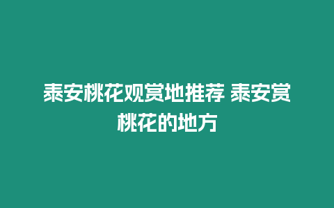 泰安桃花觀賞地推薦 泰安賞桃花的地方