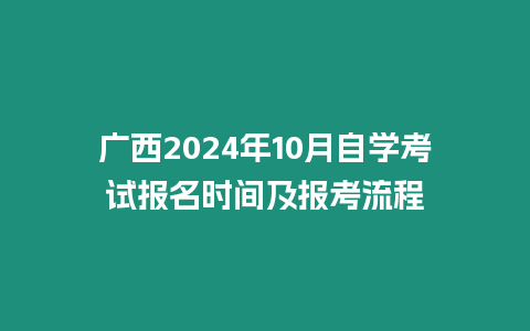 廣西2024年10月自學考試報名時間及報考流程