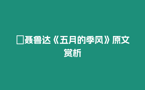 ?聶魯達《五月的季風》原文賞析