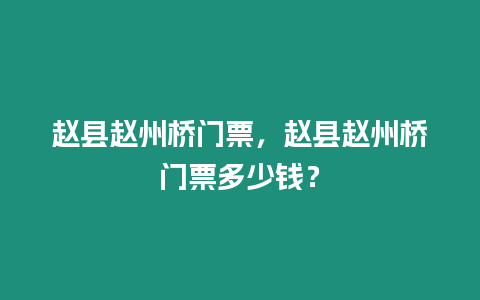 趙縣趙州橋門票，趙縣趙州橋門票多少錢？