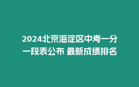 2024北京海淀區(qū)中考一分一段表公布 最新成績(jī)排名