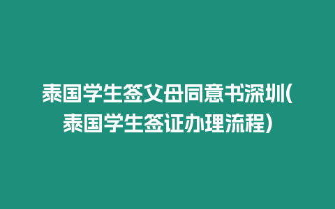 泰國學生簽父母同意書深圳(泰國學生簽證辦理流程)