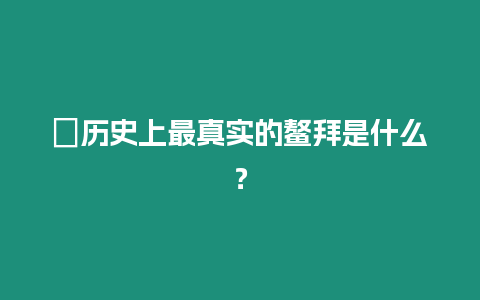 ?歷史上最真實的鰲拜是什么？