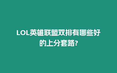 LOL英雄聯盟雙排有哪些好的上分套路?