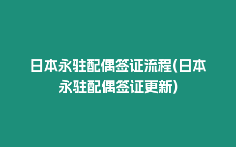 日本永駐配偶簽證流程(日本永駐配偶簽證更新)