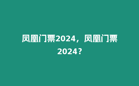 鳳凰門票2024，鳳凰門票2024？