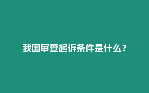 我國審查起訴條件是什么？