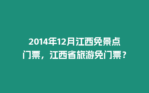 2014年12月江西免景點(diǎn)門(mén)票，江西省旅游免門(mén)票？