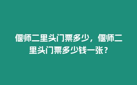 偃師二里頭門票多少，偃師二里頭門票多少錢一張？