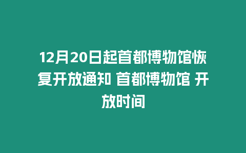 12月20日起首都博物館恢復(fù)開放通知 首都博物館 開放時間