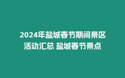 2024年鹽城春節期間景區活動匯總 鹽城春節景點