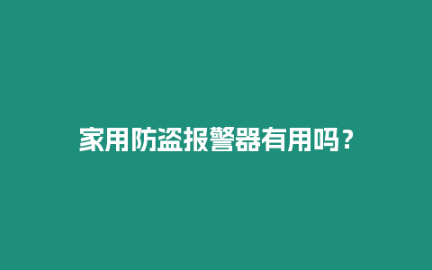 家用防盜報警器有用嗎？