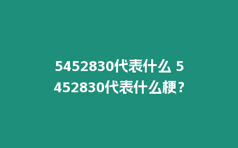 5452830代表什么 5452830代表什么梗？