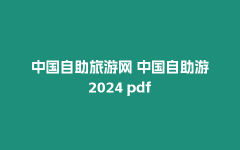 中國自助旅游網 中國自助游2024 pdf