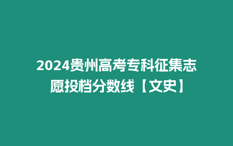 2024貴州高考?？普骷驹竿稒n分數線【文史】