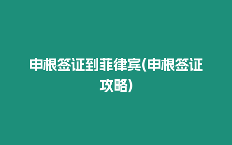 申根簽證到菲律賓(申根簽證攻略)