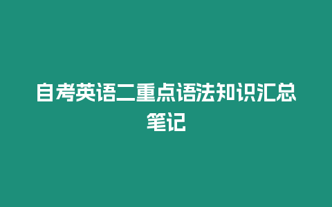 自考英語二重點語法知識匯總筆記