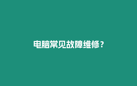 電腦常見故障維修？