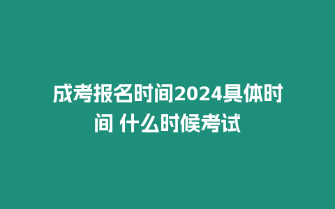 成考報名時間2024具體時間 什么時候考試