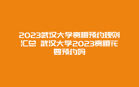 2024武漢大學賞櫻預約規則匯總 武漢大學2024賞櫻花要預約嗎