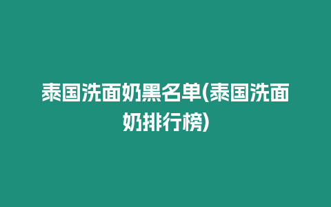 泰國洗面奶黑名單(泰國洗面奶排行榜)