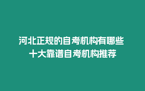 河北正規的自考機構有哪些 十大靠譜自考機構推薦