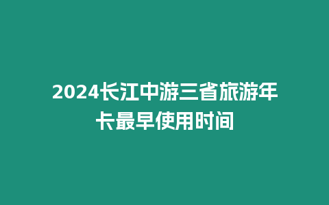 2024長(zhǎng)江中游三省旅游年卡最早使用時(shí)間