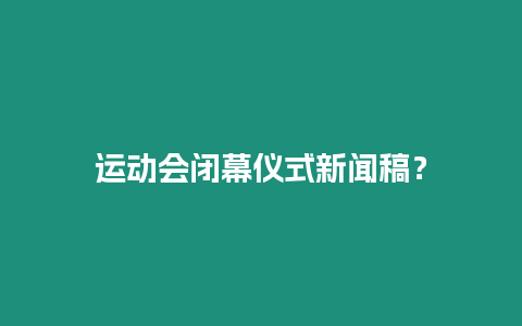 運動會閉幕儀式新聞稿？