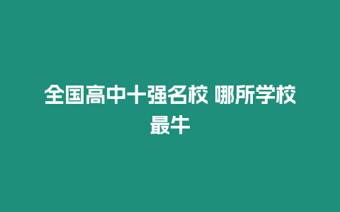 全國高中十強名校 哪所學校最牛