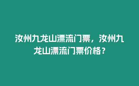 汝州九龍山漂流門票，汝州九龍山漂流門票價格？