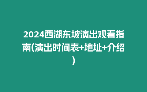 2024西湖東坡演出觀看指南(演出時間表+地址+介紹)