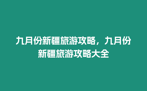 九月份新疆旅游攻略，九月份新疆旅游攻略大全