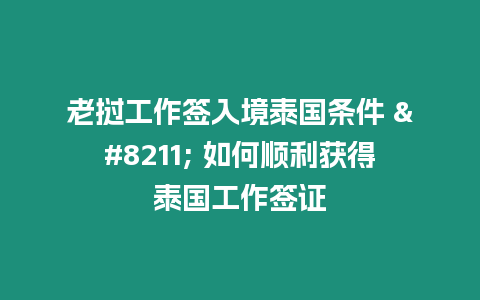 老撾工作簽入境泰國條件 – 如何順利獲得泰國工作簽證