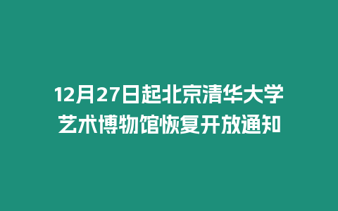 12月27日起北京清華大學藝術博物館恢復開放通知