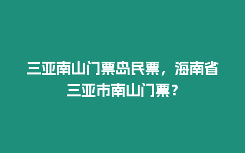 三亞南山門(mén)票島民票，海南省三亞市南山門(mén)票？