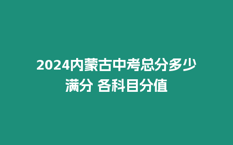 2024內(nèi)蒙古中考總分多少滿分 各科目分值