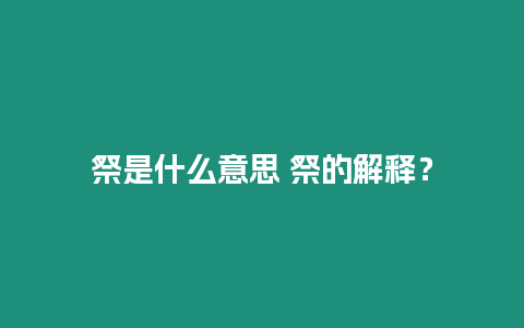 祭是什么意思 祭的解釋？