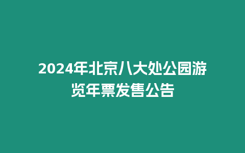 2024年北京八大處公園游覽年票發售公告