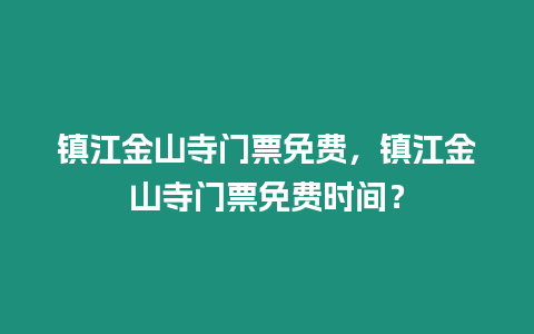 鎮江金山寺門票免費，鎮江金山寺門票免費時間？