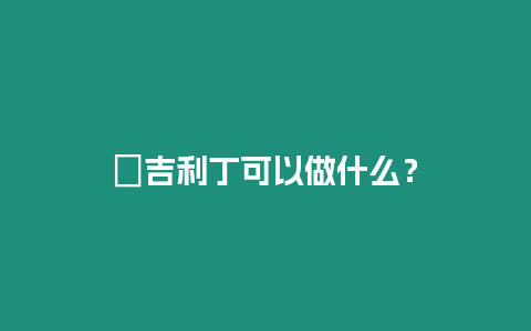 ?吉利丁可以做什么？