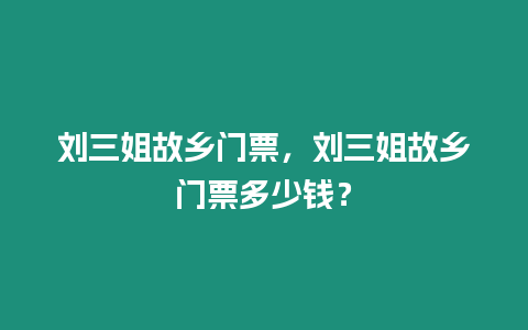 劉三姐故鄉門票，劉三姐故鄉門票多少錢？